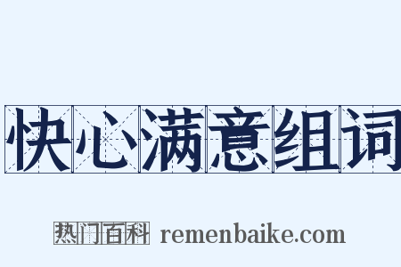 快心满意组词是什么意思的图片